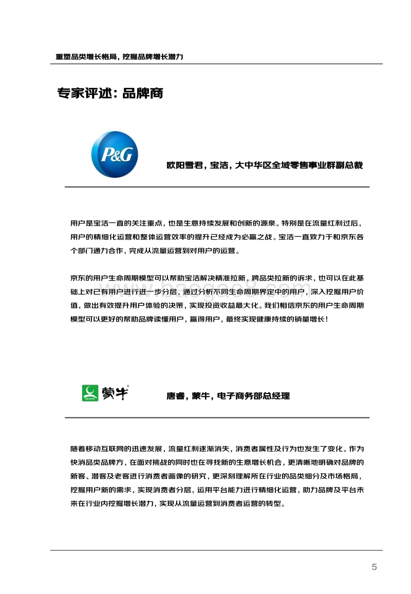 411-nielsen&jd-用户生命周期运营白皮书.pdf_第5页