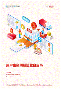 411-nielsen&jd-用户生命周期运营白皮书.pdf