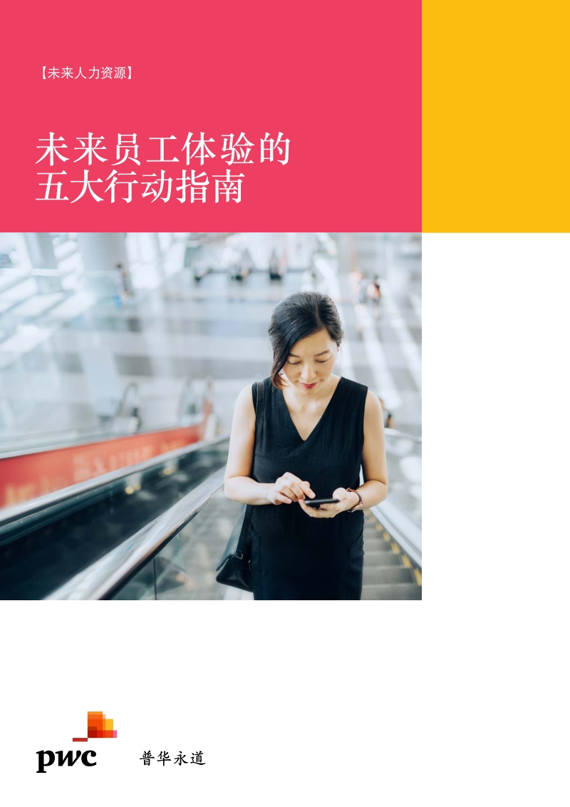 未来员工体验的五大行动指南.pdf_第1页