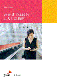 未来员工体验的五大行动指南.pdf