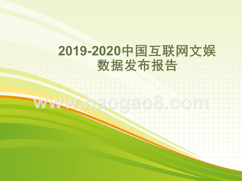 2019-2020中国互联网文娱数据发布报告.pptx_第1页