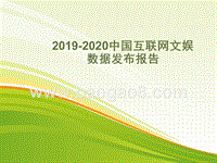 2019-2020中国互联网文娱数据发布报告.pptx