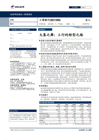 工商银行：大象之舞：工行的转型之路.pdf