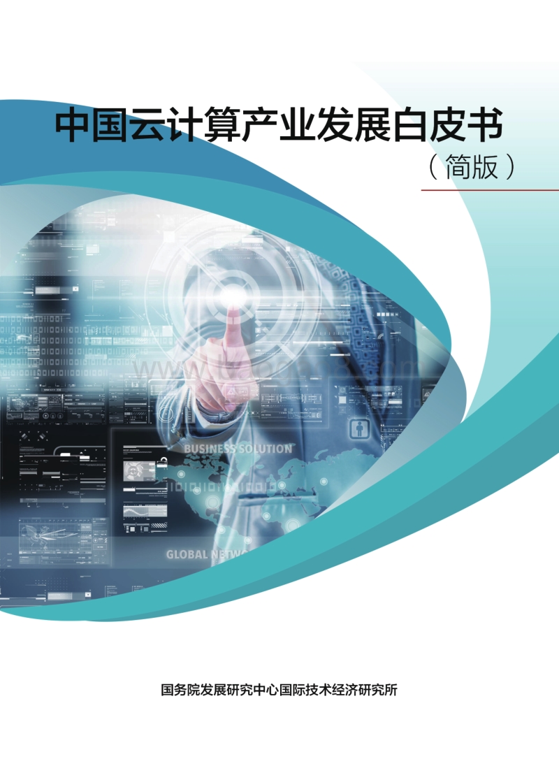 中国云计算产业发展白皮书.pdf_第1页