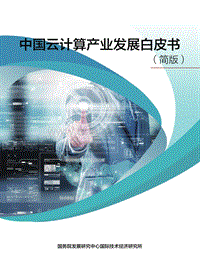 中国云计算产业发展白皮书.pdf