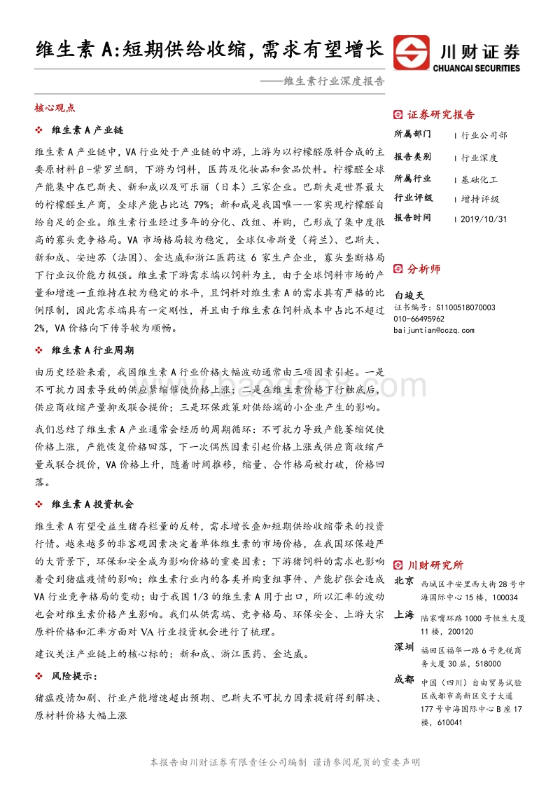维生素行业深度报告：维生素A：短期供给收缩，需求有望增.pdf_第1页