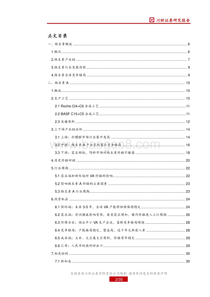 维生素行业深度报告：维生素A：短期供给收缩，需求有望增.pdf_第2页