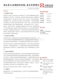 维生素行业深度报告：维生素A：短期供给收缩，需求有望增.pdf