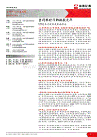 2020年宏观年度策略报告：负利率时代的抵抗元年.pdf