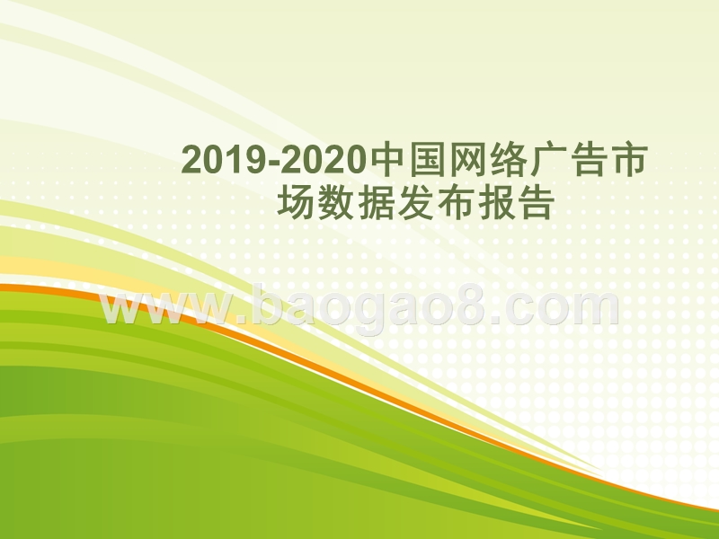 2019-2020中国网络广告市场数据发布报告.pptx_第1页
