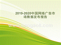 2019-2020中国网络广告市场数据发布报告.pptx