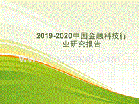 2019-2020中国金融科技行业研究报告.pptx