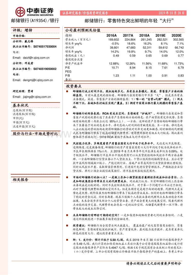 邮储银行：零售特色突出鲜明的年轻“大行”.pdf_第1页