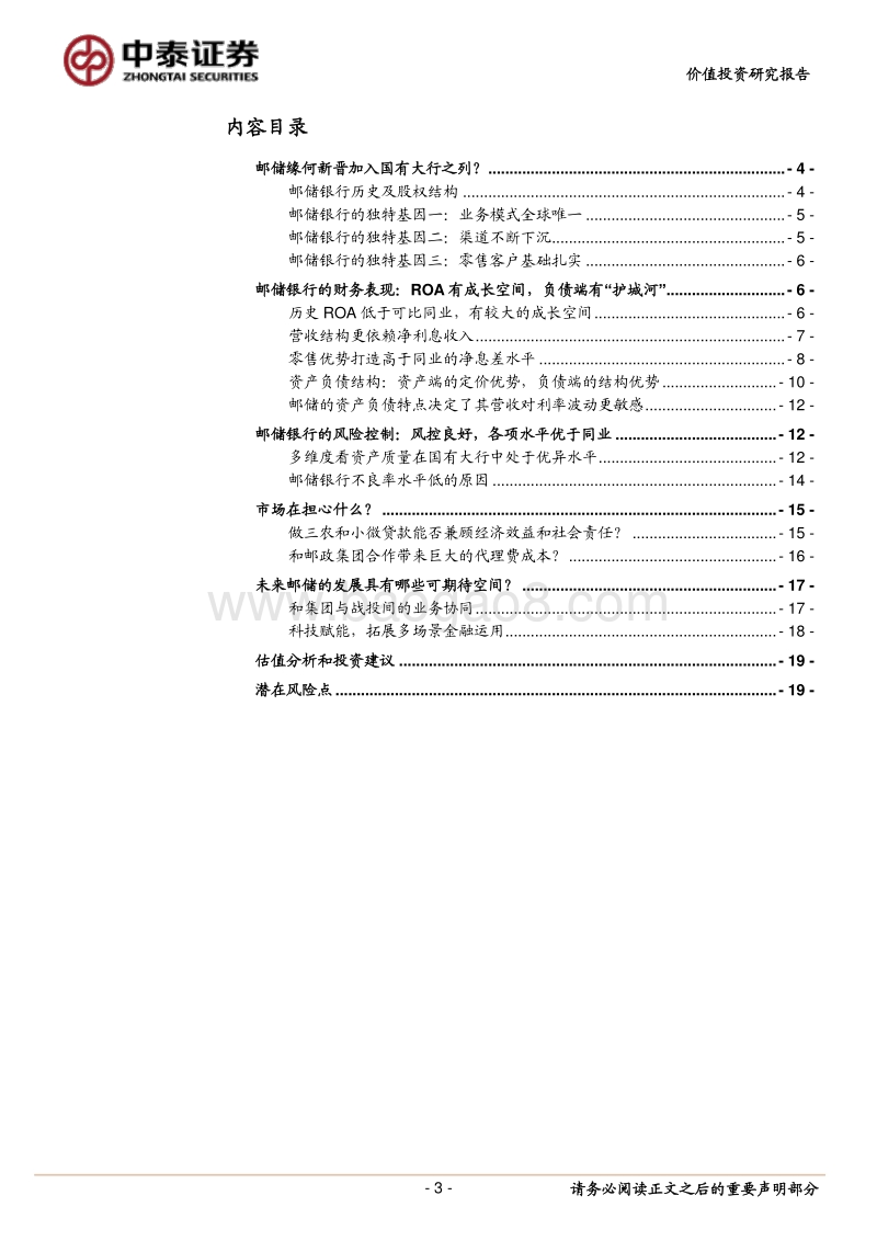邮储银行：零售特色突出鲜明的年轻“大行”.pdf_第3页