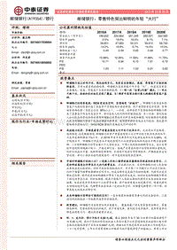 邮储银行：零售特色突出鲜明的年轻“大行”.pdf