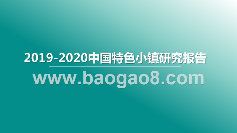 2019-2020中国特色小镇研究报告.pptx_第1页
