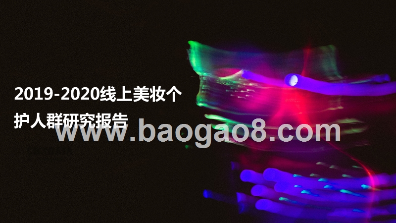 2019-2020线上美妆个护人群研究报告.pptx_第1页