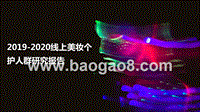 2019-2020线上美妆个护人群研究报告.pptx