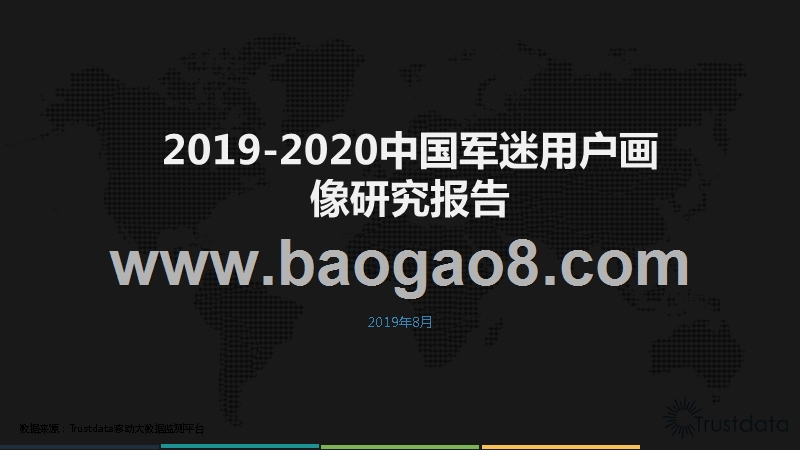 2019-2020中国军迷用户画像研究报告.pptx_第1页