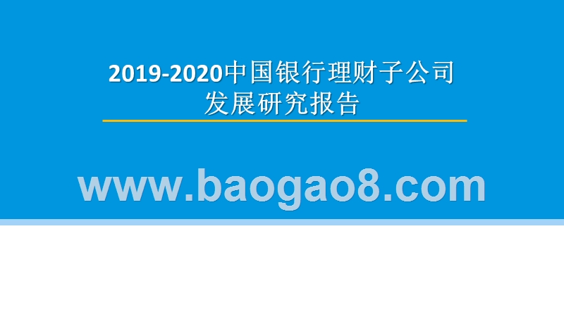 2019-2020中国银行理财子公司发展研究报告.pptx_第1页