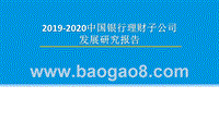 2019-2020中国银行理财子公司发展研究报告.pptx