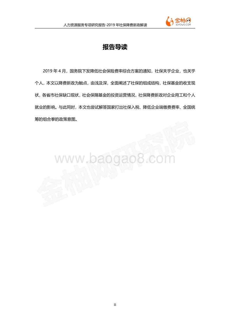 2019年社保降费新政解读.pdf_第2页