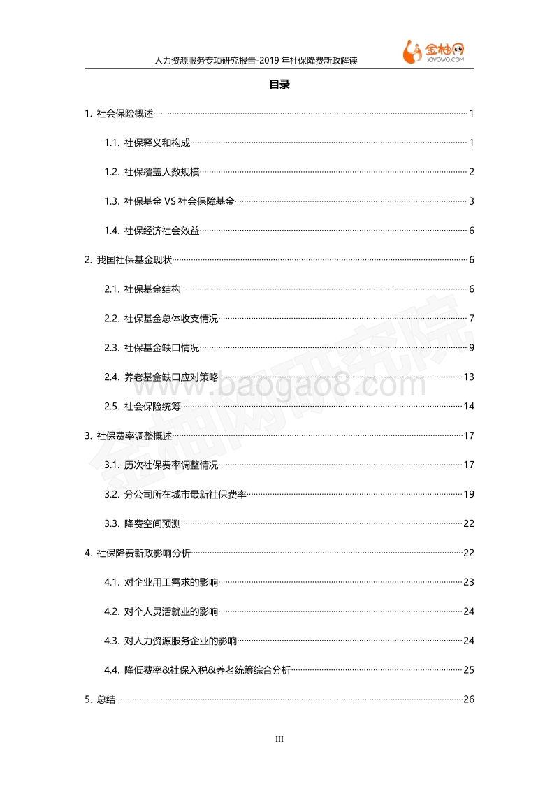 2019年社保降费新政解读.pdf_第3页