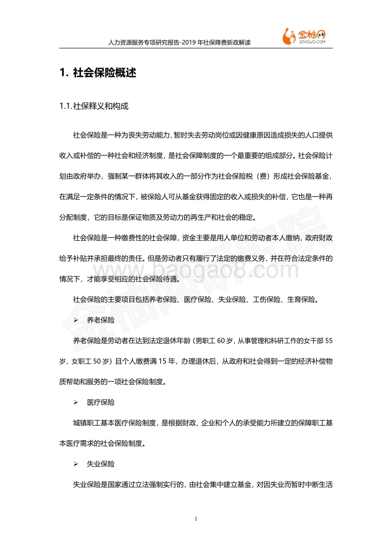 2019年社保降费新政解读.pdf_第4页