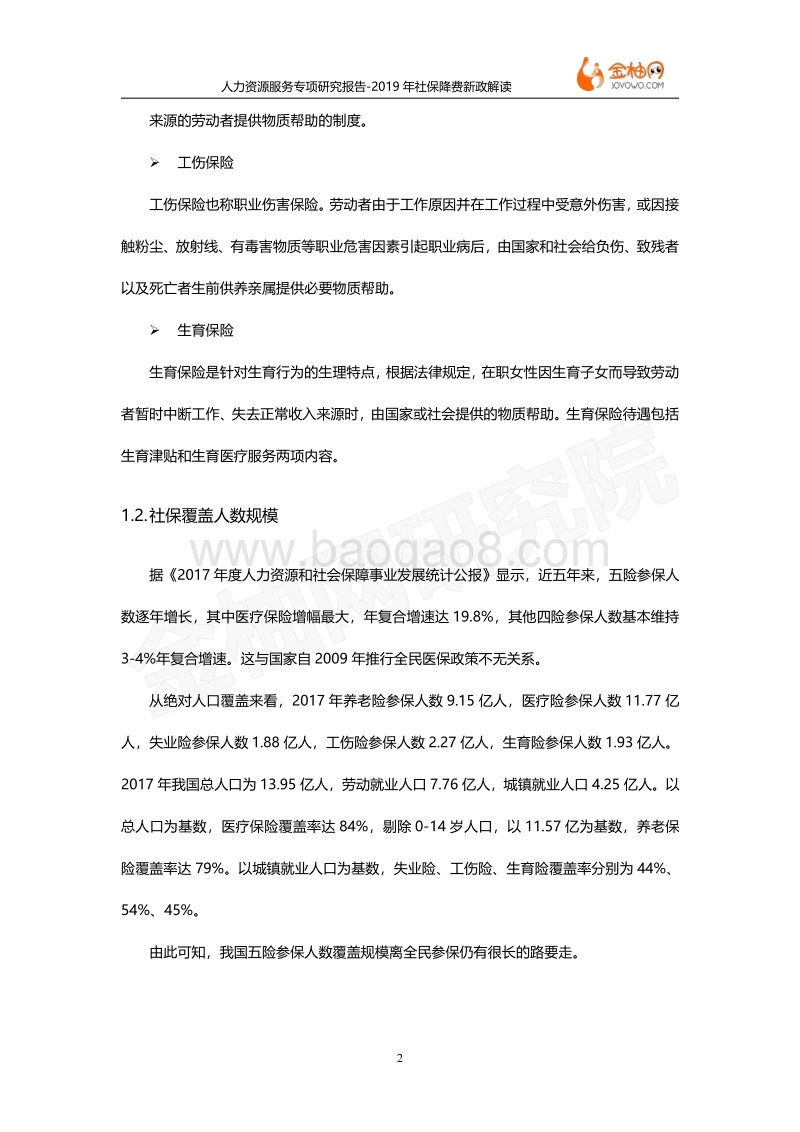 2019年社保降费新政解读.pdf_第5页