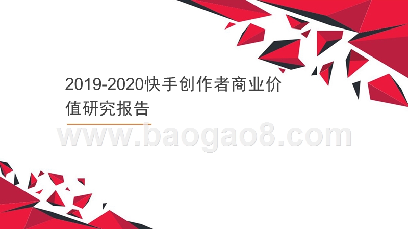 2019-2020快手创作者商业价值研究报告.pptx_第1页