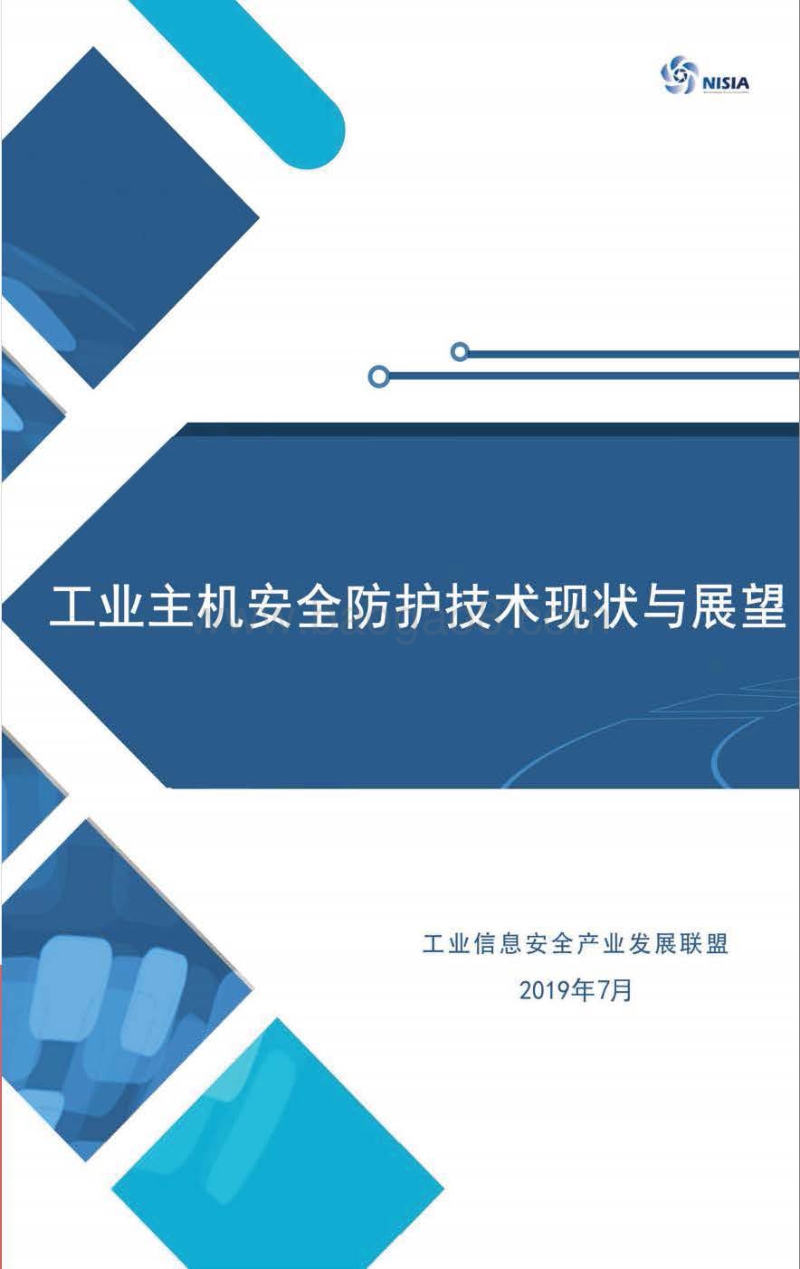 工业主机安全防护技术现状与展望.pdf_第1页