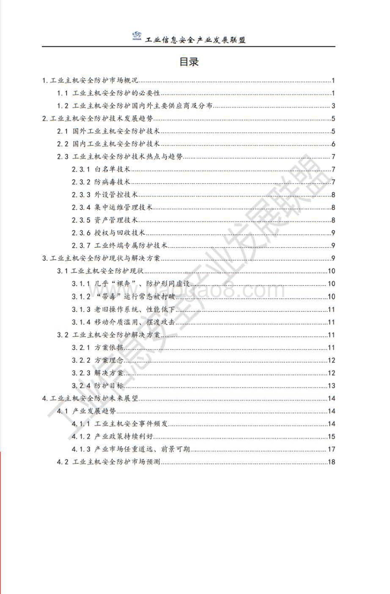 工业主机安全防护技术现状与展望.pdf_第4页