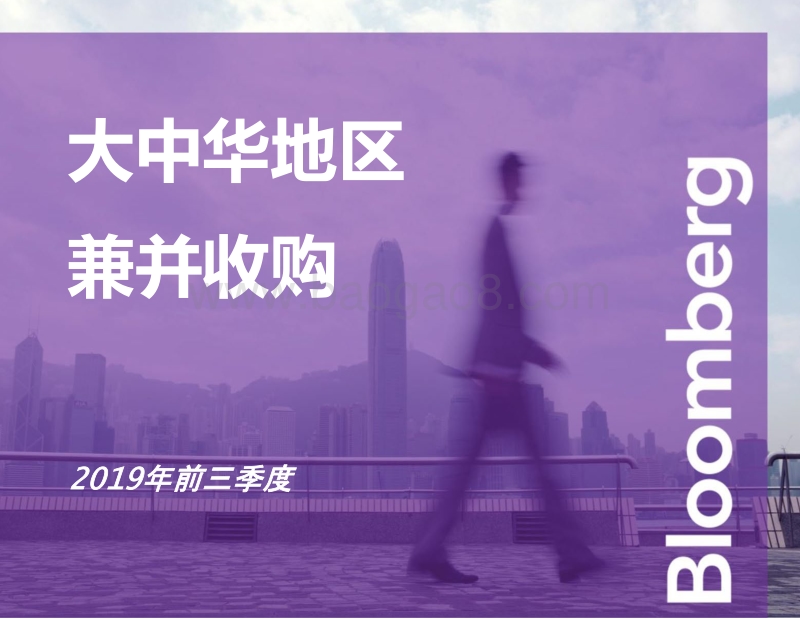 2019年前三季度大中华地区兼并收购.pdf_第1页