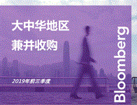 2019年前三季度大中华地区兼并收购.pdf