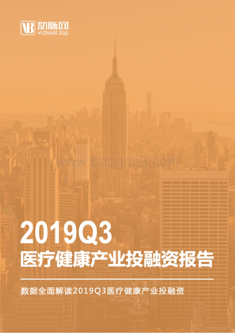 2019Q3医疗健康产业投融资报告.pdf_第1页