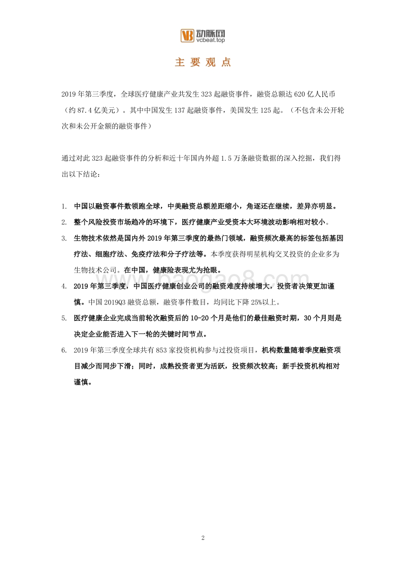 2019Q3医疗健康产业投融资报告.pdf_第2页
