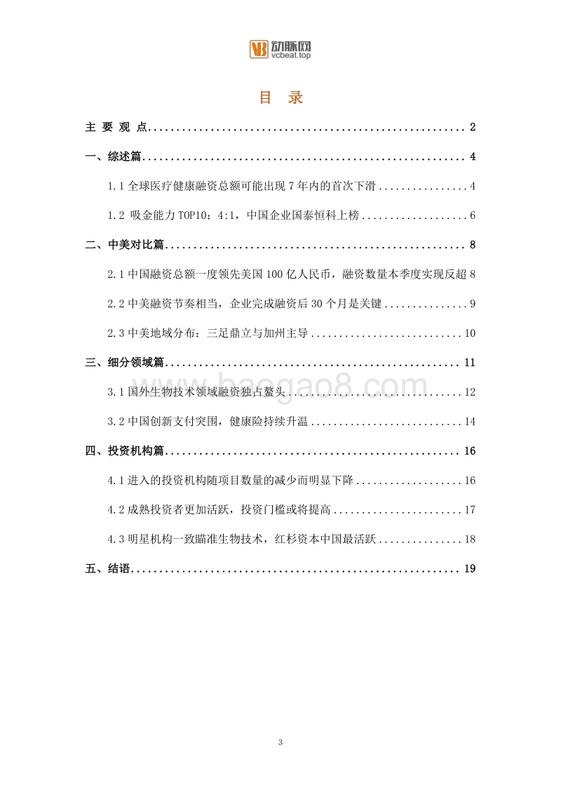 2019Q3医疗健康产业投融资报告.pdf_第3页