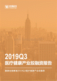2019Q3医疗健康产业投融资报告.pdf