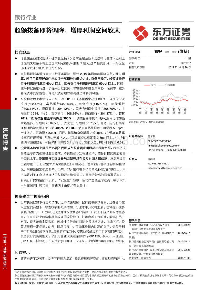 银行行业深度报告：超额拨备即将调降，增厚利润空间较大.pdf_第1页