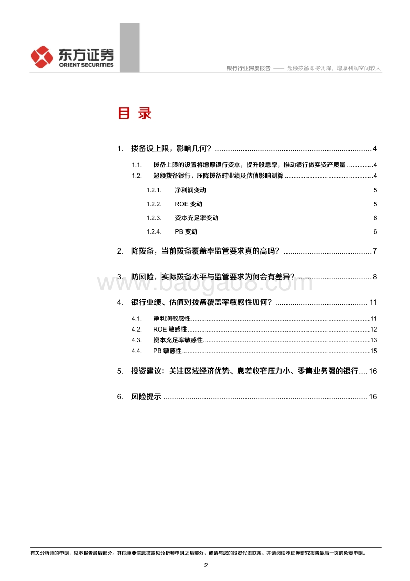 银行行业深度报告：超额拨备即将调降，增厚利润空间较大.pdf_第2页