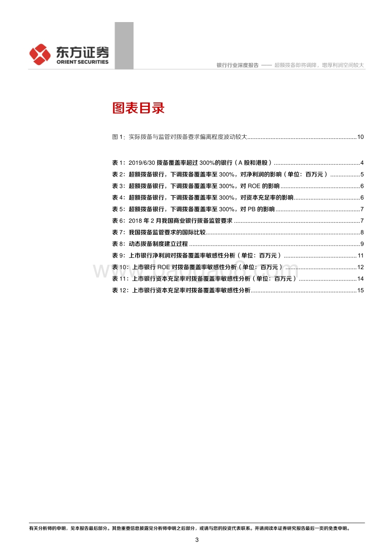 银行行业深度报告：超额拨备即将调降，增厚利润空间较大.pdf_第3页