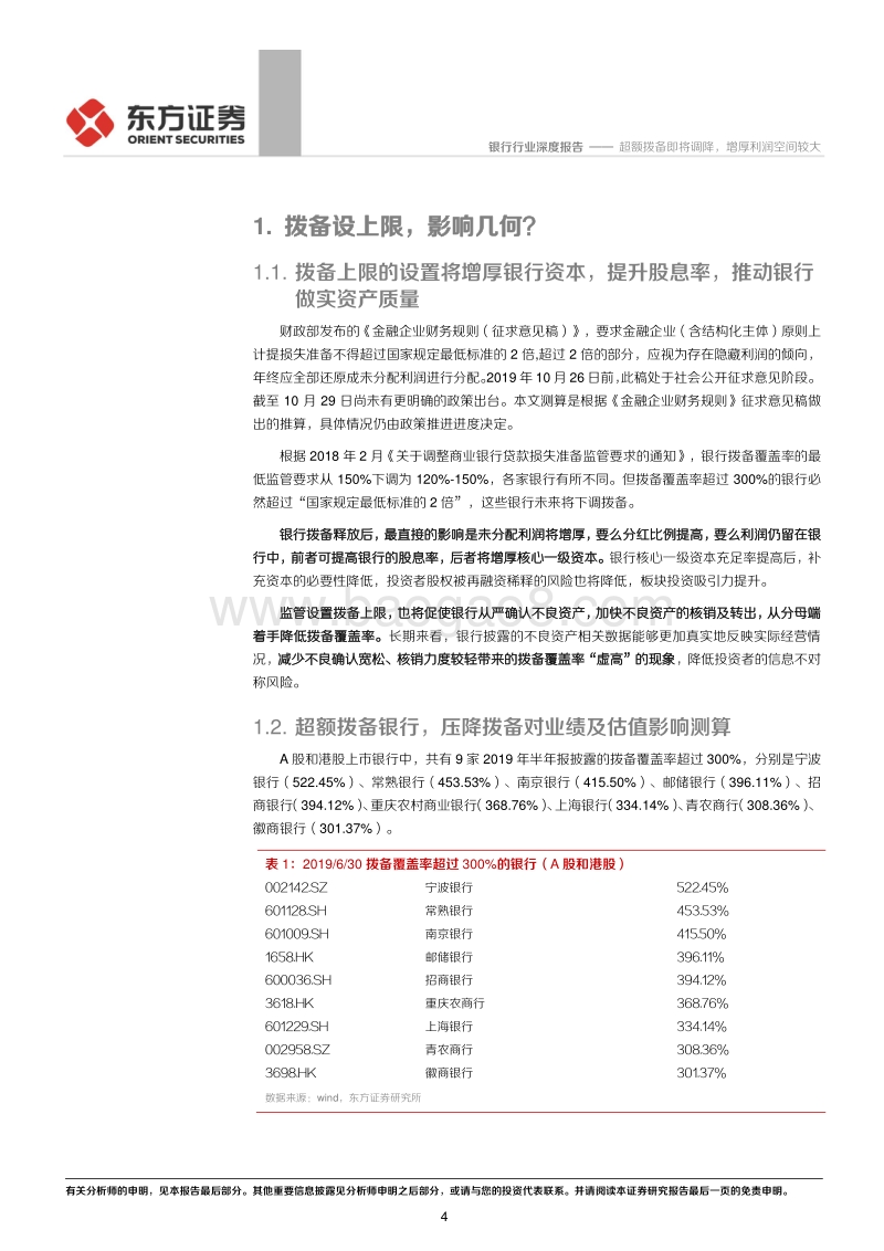 银行行业深度报告：超额拨备即将调降，增厚利润空间较大.pdf_第4页