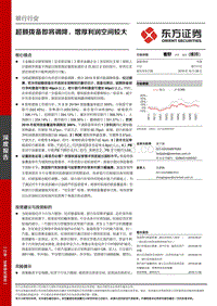 银行行业深度报告：超额拨备即将调降，增厚利润空间较大.pdf
