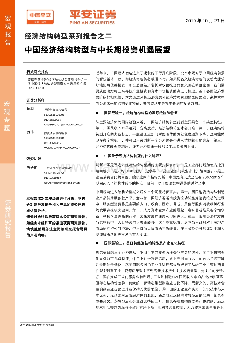 经济结构转型系列报告之二：中国经济结构转型与中长期投资机遇展望.pdf_第1页