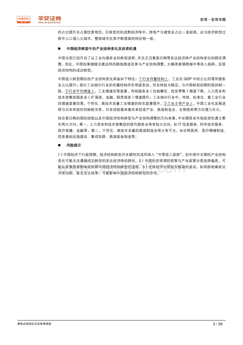 经济结构转型系列报告之二：中国经济结构转型与中长期投资机遇展望.pdf_第2页