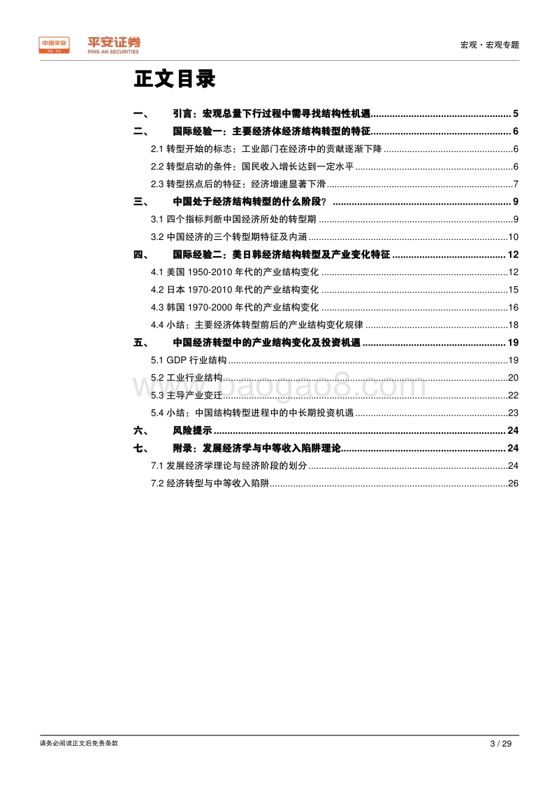 经济结构转型系列报告之二：中国经济结构转型与中长期投资机遇展望.pdf_第3页