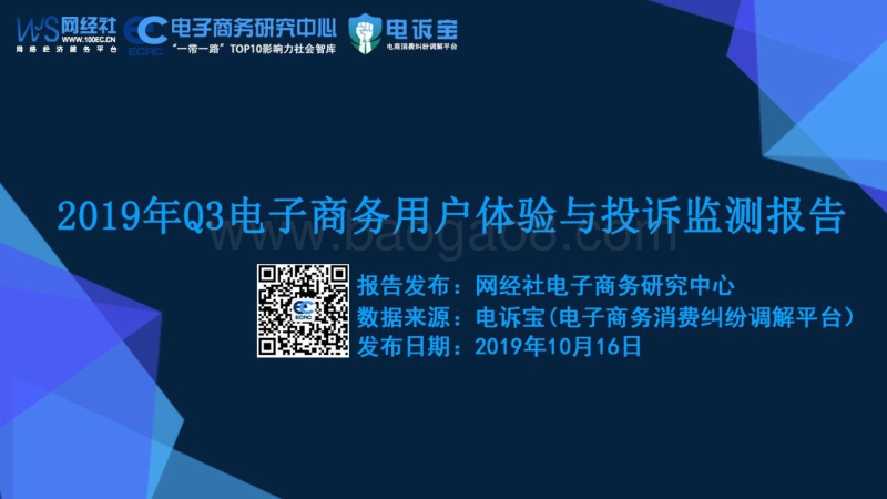 2019年Q3电子商务用户体验与投诉监测报告.pdf_第1页