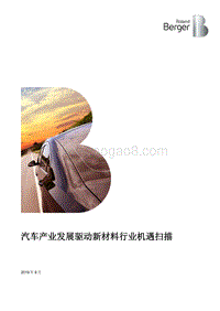 汽车产业发展驱动新材料行业机遇扫描.pdf