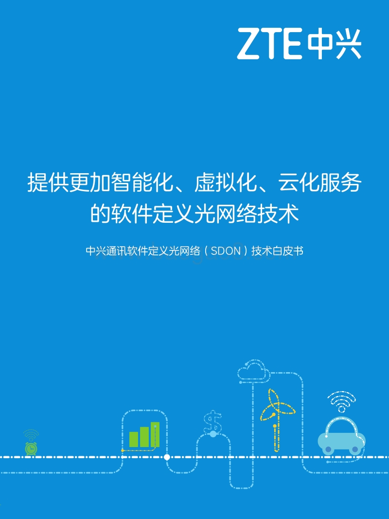 软件定义光网络（SDON）技术白皮书.pdf_第1页