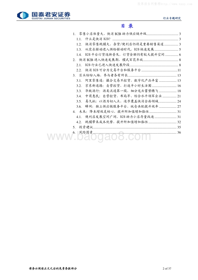 406-4-国泰君安-批发零售业-快消B2B行业专题研究-供给驱动时代到来，快消B2B价值凸显-190527.pdf_第2页